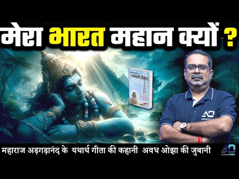 महाराज अड़गड़ानंद के यथार्थ गीता की कहानी अवध ओझा की ज़ुबानी  || मेरा भारत महान क्यों ? || 4thLAW