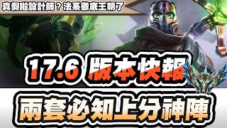 【聯盟戰棋】17.6版本快報，兩套必知上分神陣！設計師發瘋啦？法系全費用加強，最新陣容數據出爐│S17 云頂之弈 TFT 星穹神話