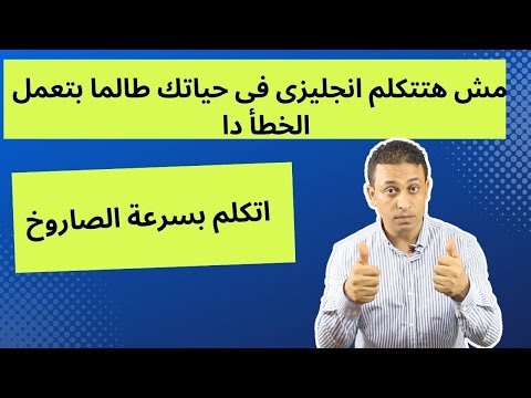 مش هتتكلم انجليزى فى حياتك طالما لسة بتعمل الغلطة دى