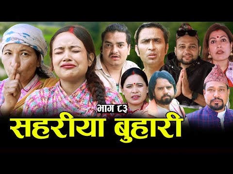 सहरीया बुहारी- ८३ | Sahariya Buhari Episode- 83 | कथा बुहारीकाे | New Nepali Sentimental Serial