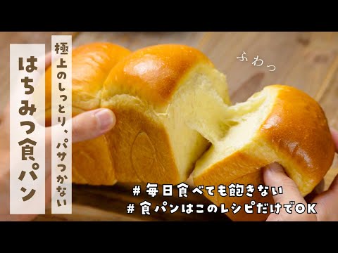 【材料5つで簡単】次の日もパサつかないから毎日食べても飽きないシンプル極み食パンの作り方