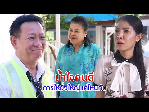 หนังสั้น น้ำใจคนดี การให้ ยิ่งใหญ่แค่ไหนกัน