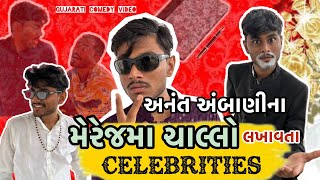અનંત અંબાણી ના લગ્ન મા આવેલા celebrities ચાલ્લો કરાવે ત્યારે / gujarati comedy video / dev raval