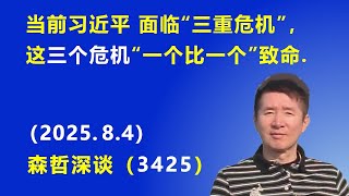 当前习近平面临“三重危机”，这三个危机“一个比一个”致命.（2025.8.4) 《森哲深谈》