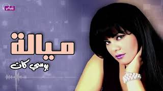 ميالة - بوسي كات | Naghmaty