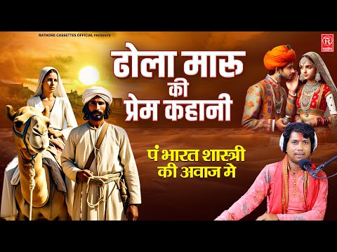 ढोला मारू की प्रेम कहानी - भारत शास्त्री की लोकप्रिय कहानी - Hindi Lok-katha - Dehati Kissa Kahani
