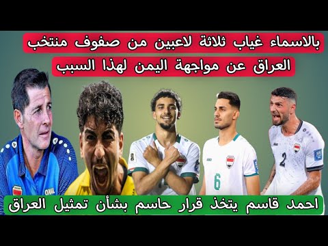 بالاسماء غياب ثلاثة لاعبين من صفوف منتخب العراق 🇮🇶 عن مواجهة اليمن لهذا السبب ⁉️