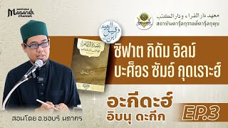 อะกีดะฮ์ อิบนุ ดะกีก EP.3 ซิฟาต กิดัม อิลม์ บะศ็อร ซัมอ์ กุดเราะฮ์  | อ.ซอบรี นภากร #อะกีดะฮ์