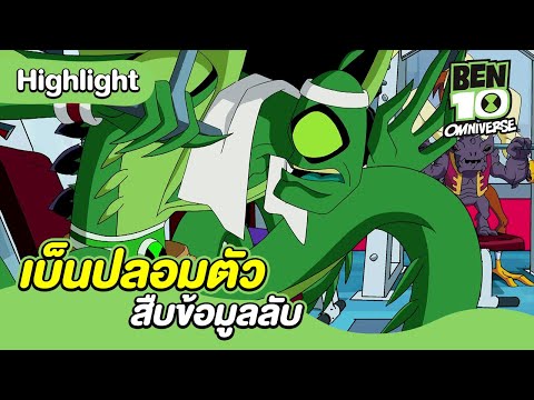 เบ็นปลอมตัวสืบข้อมูลลับ | เบ็นเท็น โอมนิเวิร์ส | Ben 10 Omniverse | MrBoom