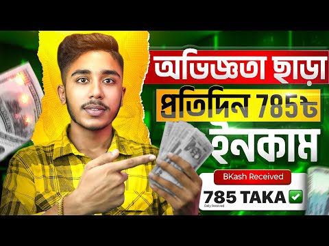 অ্যাড দেখে প্রতিদিন ৭৮৫ টাকা..! Online Income on Mobile 2024