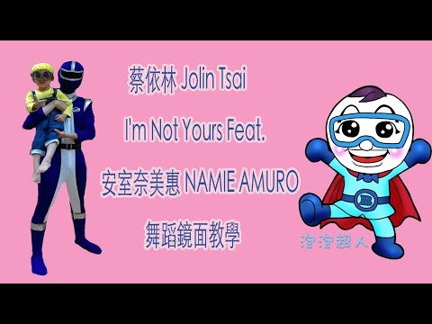 蔡依林 Jolin Tsai – I’m Not Yours Feat. 慢版舞蹈鏡面-波波星球兒童律動