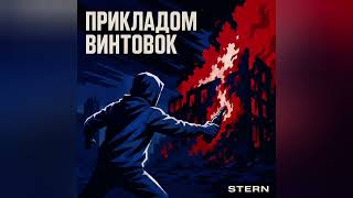 STERN — Прикладом винтовок