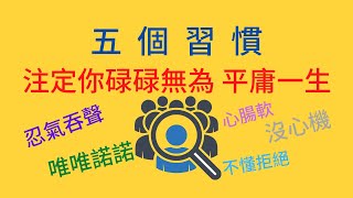 老实人的五个弱点