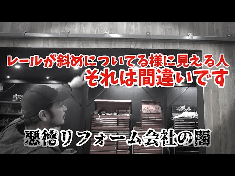 【ギャングパーツ移転にで悪質業者にリフォームされた問題】レールが斜めについてる？とてもプロの仕事とは思えないヤバすぎるリフォーム　損害額〇〇〇〇万円