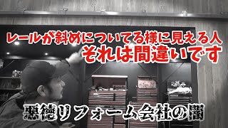 【ギャングパーツ移転にで悪質業者にリフォームされた問題】レールが斜めについてる？とてもプロの仕事とは思えないヤバすぎるリフォーム　損害額〇〇〇〇万円