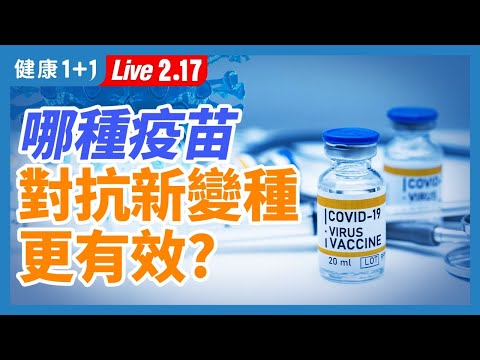 【直播】 強生疫苗只需打1劑，就能防新冠肺炎？5大疫苗比一比，哪種對抗新冠新變種更有效？日本自殺率激增、家暴增加，焦慮、恐慌造成防疫上極大的問題！（2021.2.17）| 健康1+1