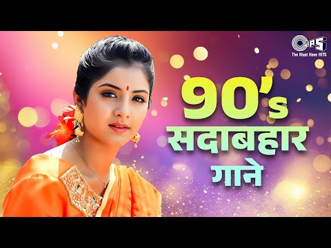 90s सदाबहार गाने | 90s Hits Hindi Songs | Hindi Gane | 90s Evergreen Bollywood Hit Songs | Old Songs