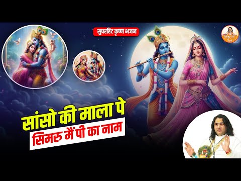 सांसो की माला पे सिमरु मैं पी का नाम | सुपरहिट कृष्ण भजन #devkinandan #thakurjibhajan #bhajan