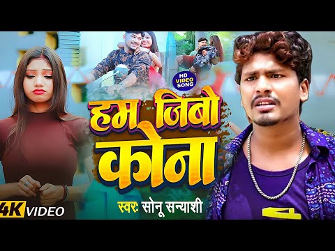 #बेवफ़ाई वीडियो गाना ! हम जीबो कोना | sad song 2025 | Sonu Sanyashi ka gana | bewafai video song