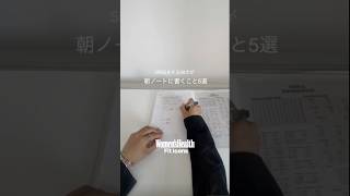 5時起き28歳が毎朝ノートに書くこと5選 | Women's Health JP #ウイメンズヘルス #朝活 #ジャーナリング