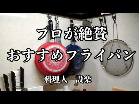 プロが本当に使って良かったフライパンを紹介　テフロン加工のフライパンを長持ちさせる方法も紹介します