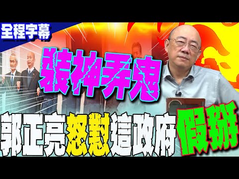 【全程字幕】川普出招大打關稅戰....結果台灣還在搞"罷免"?郭正亮怒懟這政府裝神弄鬼"假掰" @Guovision-TV