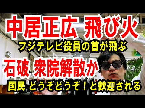 【中居正広 飛び火】フジテレビ役員、首が飛びます【石破 衆院解散するぞ】予算が通らなければ！国民どうぞどうぞ（笑）