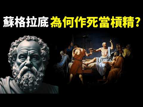 槓精哲學家蘇格拉底傳:他為何要當作死槓精?為何說他是為哲學而獻身? | 人物傳記(紀錄片,人物志,讀書,人物傳奇,歷史,柏拉圖,古希臘哲學)