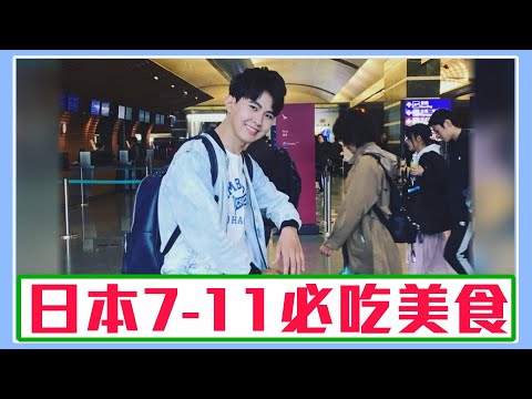 【日本旅遊】日本7-11食物超強 跟在外面買的一模一樣？ 本自由行vlog【 #波波星球泡泡哥哥bobopopo 】Japan Travel