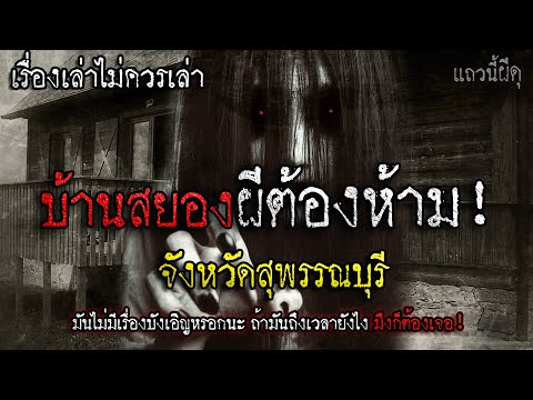 เรื่องเล่าผี บ้านไม้สยองผีต้องห้าม จังหวัดสุพรรณบุรี  | แถวนี้ผีดุ EP. 389