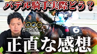 【競馬予想】バデル騎手について