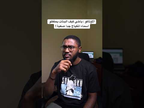 اسماء الانميات اصعب من المكياج 😂🤨