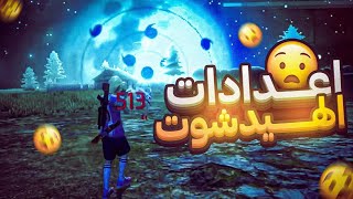 افضل اعدادات الهيدشوت في فري فاير التحديث الجديد ...!