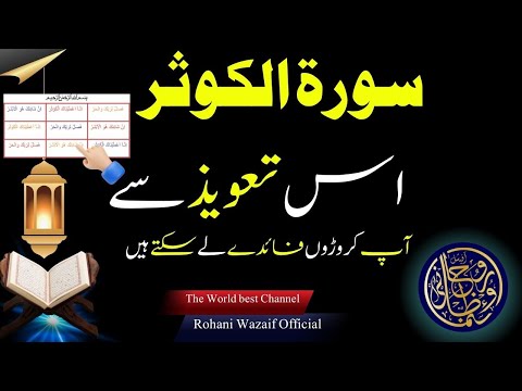 surah kausar padhne ki fazilat || is taweez se Ap karoro Faide Le sakty hain