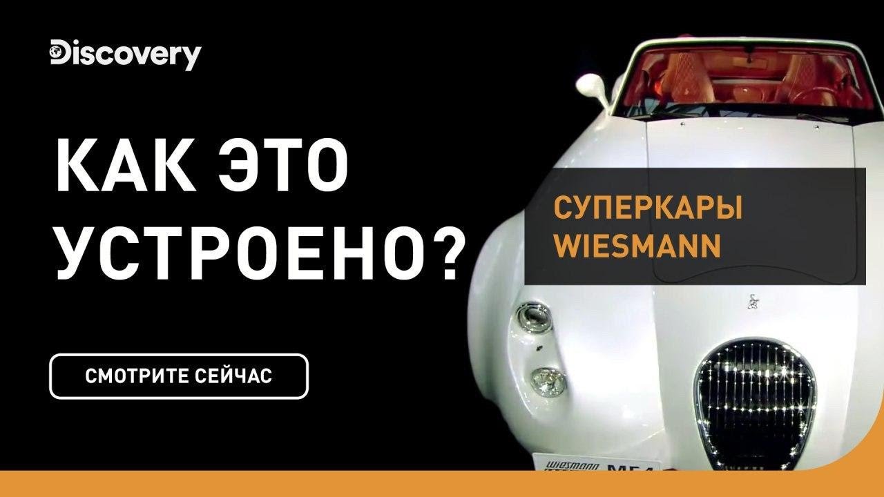 Суперкары Wiesmann Как это устроено