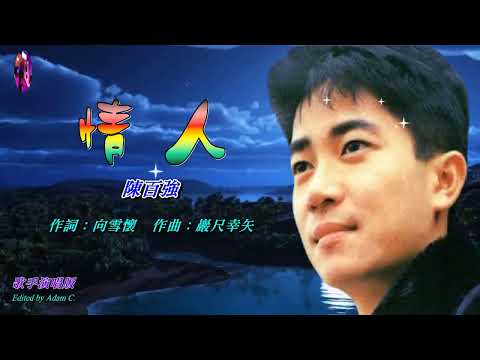 情人   陳百強〈歌手演唱 HD版〉