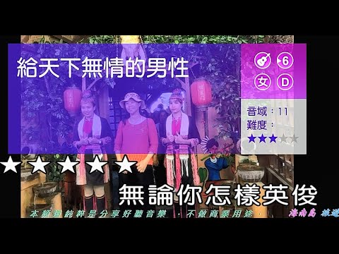 給天下無情的男性  (日語:ダンチヨネ酒場)   (女調) 【海南島   旅遊】  (純伴奏 高音質) (劉華山 錄作)