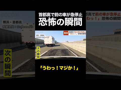 【独自】「うわっ！」首都高で前の車が急停止…恐怖の瞬間に同乗者が“ある行動” #shorts