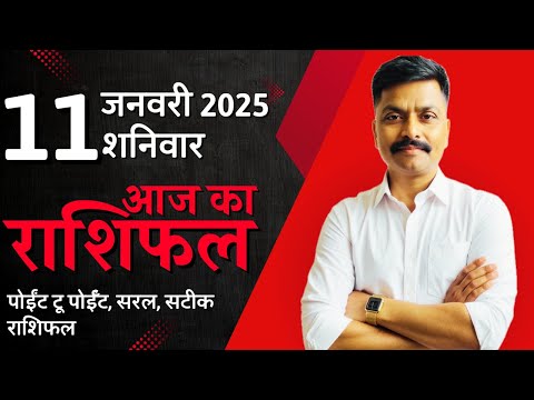 11 January 2025 Aaj Ka Rashifal | सटीक दैनिक राशिफल मेष से मीन तक | Astro Rao Predictions