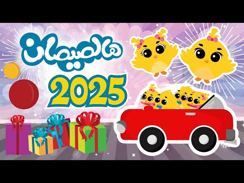 هالصيصان 2025 | مجموعة أغاني الصيصان المرحين الطعمين الجديدة من قناة توتي