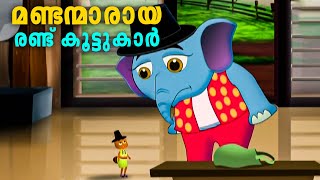 മണ്ടൻമ്മാരായ രണ്ട് കൂട്ടുകാർ | Anayum Urumbum | malayalam cartoon | kids cartoon | funny cartoon