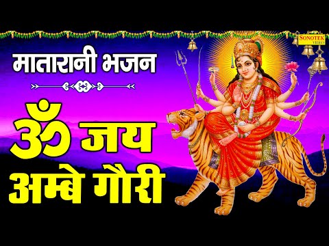 मातारानी नॉनस्टॉप भजन : ॐ जय अम्बे गौरी | मातारानी कथा | Jai Ambe Gauri Aarti | Ravi Raj | Matarani