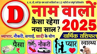 जिन लोगों का नाम 'D' से शुरू होता है, उनके लिए कैसा रहेगा नया साल 2025 Rashifal @BhagwankiMahima544