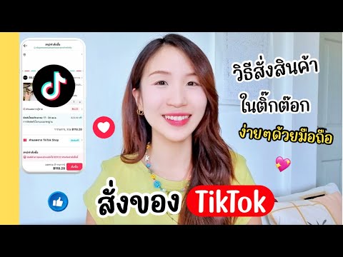 วิธีสั่งของ TikTok ง่ายๆ ด้วยมือถือ สั่งซื้อสินค้าในติ๊กต๊อก | ครูไนซ์
