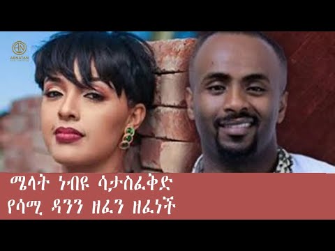 ሜላት ነብዩ ሳታስፈቅድ የሳሚ ዳንን ዘፈን ዘፈነች