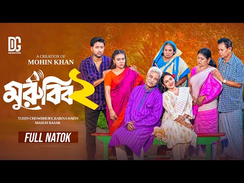 মুরুব্বী ২ | Murubbi 2 | Full Natok | Tuhin Chowdhury | Rabina Rafin | Mohin Khan | New Natok 2025