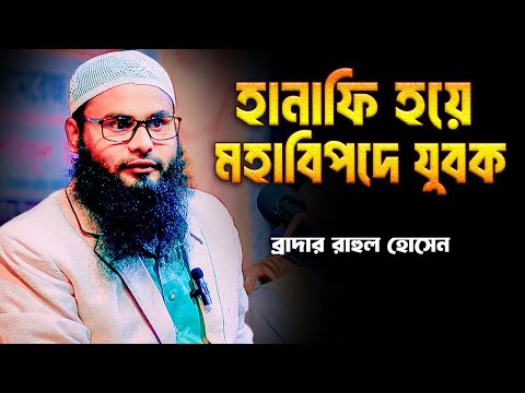 হানাফি হয়ে মহাবি'পদে যুবক | ব্রাদার রাহুল হোসেন | Br Rahul Hossain