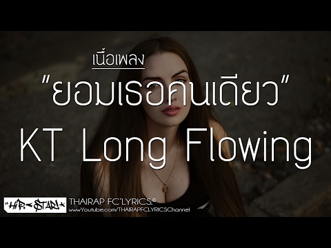 ยอมเธอคนเดียว - KT Long Flowing (เนื้อเพลง)