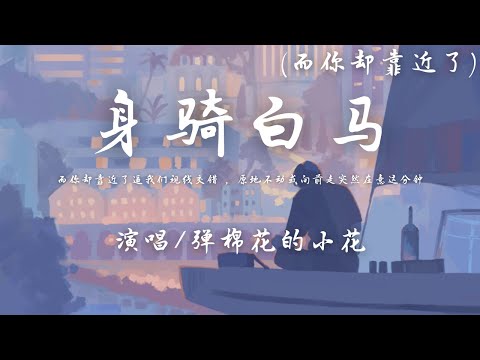 弹棉花的小花 - 身骑白马 (原唱: 徐佳莹)『而你却靠近了逼我们视线交错，原地不动或向前走 突然在意这分钟。』【動態歌詞】♪