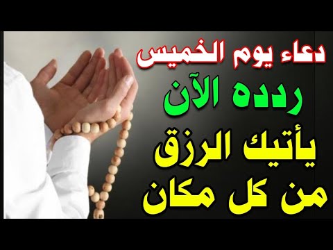 دعاء يوم الخميس ردده الآن لجلب الرزق السريع والفرج العاجل لا تحرم نفسك من اجره